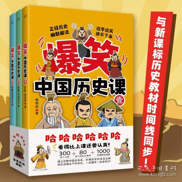 爆笑中國歷史課（全三冊） 6-14歲