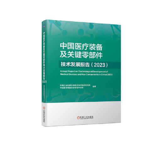 中國醫(yī)療裝備及關(guān)鍵零部件技術(shù)發(fā)展報告（2023）  機械工業(yè)儀器儀表綜合技術(shù)經(jīng)濟研究所　中國醫(yī)學裝備協(xié)會零部件分會