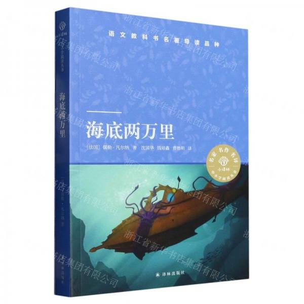 海底兩萬里/小譯林中小學(xué)閱讀叢書