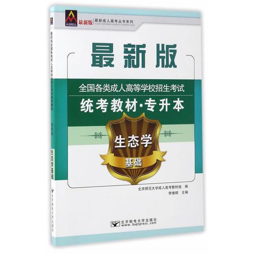 2017年全國各類成人高等學校招生考試統(tǒng)考教材生態(tài)學基礎(chǔ)