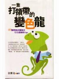 一只打領(lǐng)帶的變色龍 : 40個(gè)教你在職場(chǎng)中左右逢源的Tips