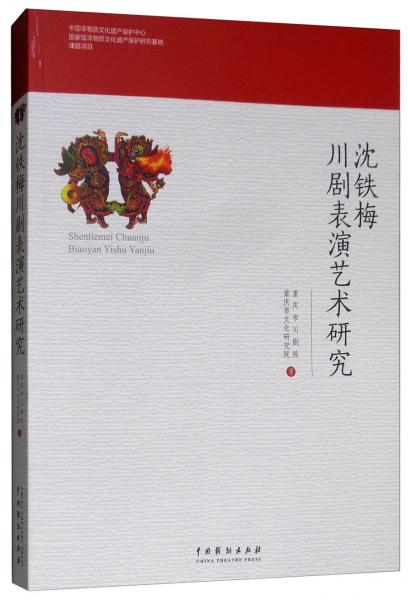 沈鐵梅川劇表演藝術研究