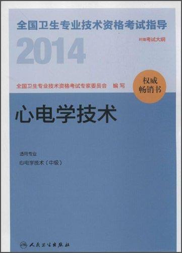 2014全国卫生专业技术资格考试指导. 心电学技术