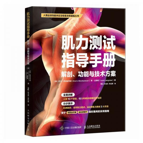 肌力測試指導手冊 解剖 功能與技術(shù)方案 [英]厄爾·阿伯拉罕森（Earle Abrahamson）、簡·蘭斯頓（Jane Langston） 著 黃鵬 林龍杰 朱憶蒙 譯