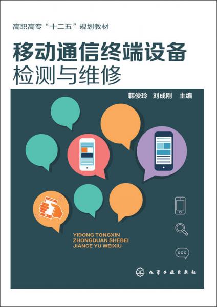 移動(dòng)通信終端設(shè)備檢測(cè)與維修/高職高?！笆濉币?guī)劃教材