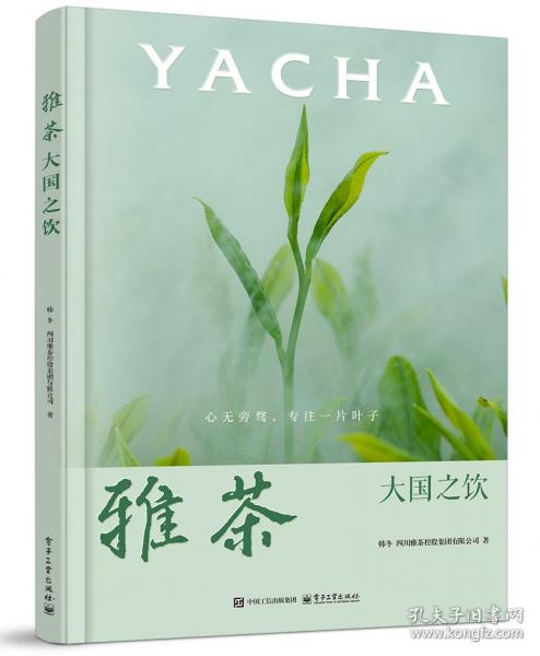 雅茶：大國之飲