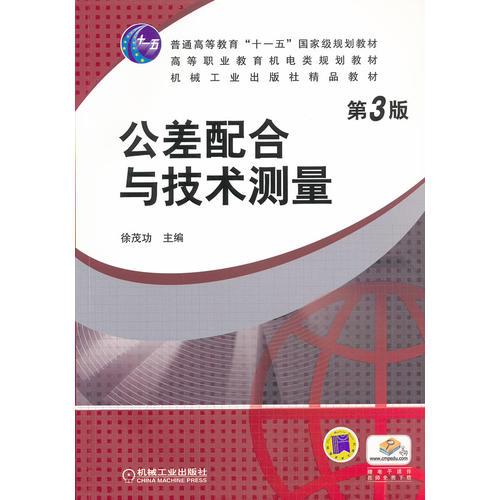 公差配合與技術(shù)測量（第3版）