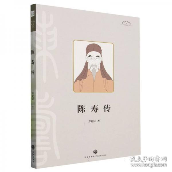 历史名人传记——陈寿传