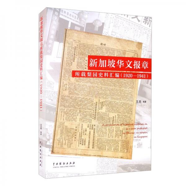 新加坡华文报章所载梨园史料汇编（1920-1941）