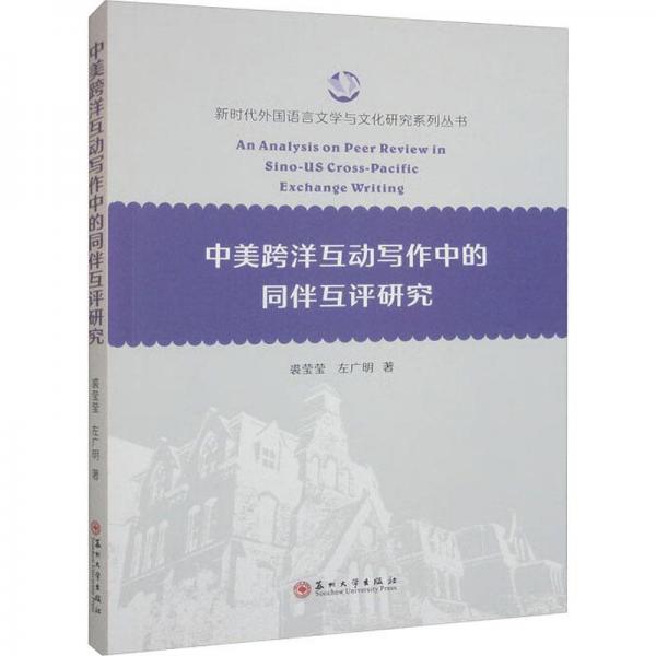 中美跨洋互動(dòng)寫作中的同伴互評(píng)研究