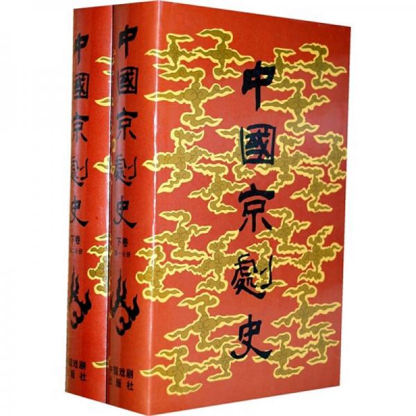 中国京剧史（下卷）（全2册）