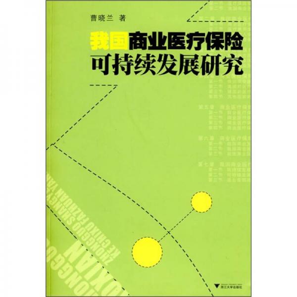 我國商業(yè)醫(yī)療保險可持續(xù)發(fā)展研究