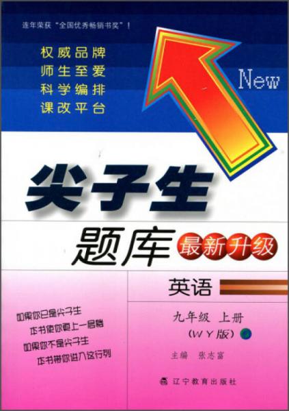 2015秋尖子生题库 九年级英语上（WY版 最新升级）