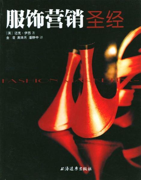 服飾營銷圣經(jīng)