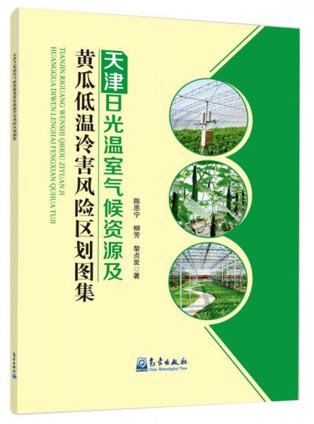 天津日光溫室氣候資源及黃瓜低溫冷害風(fēng)險區(qū)劃圖集