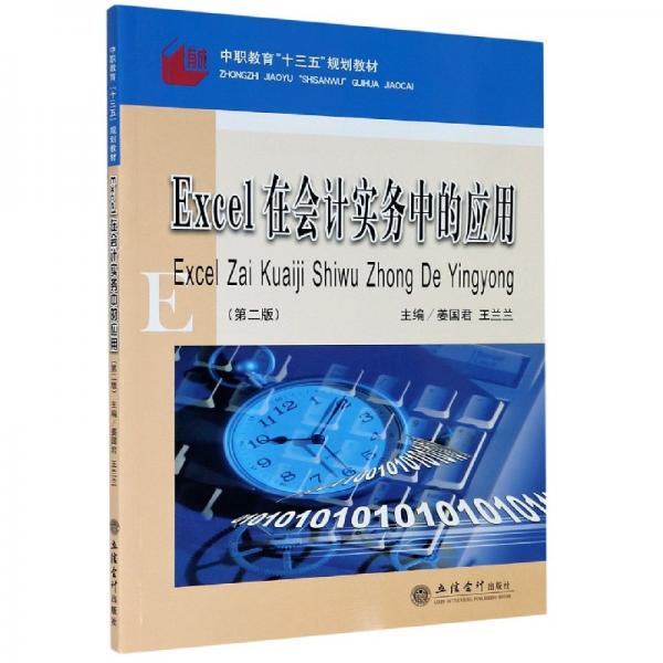 (教)Excel在會計實務中的應用（第二版）（原4499）