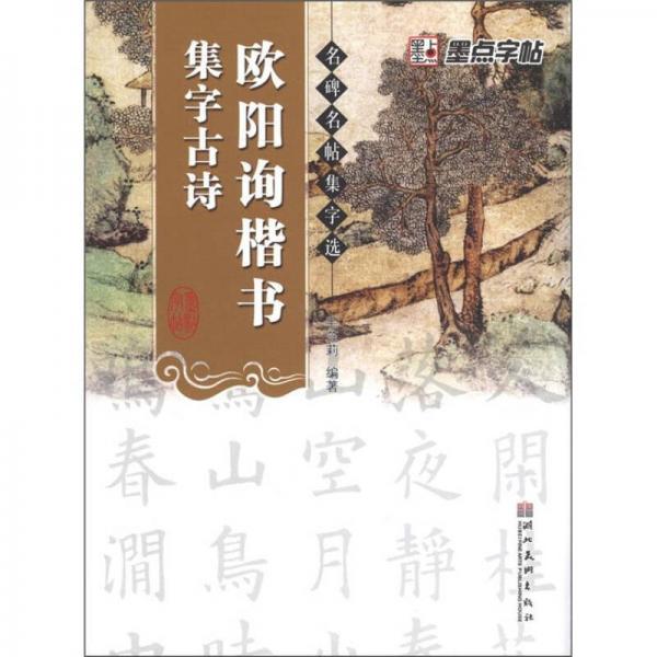 墨点字帖·名碑名帖集字选：欧阳询楷书集字古诗（毛笔楷书书法创作学习字帖）