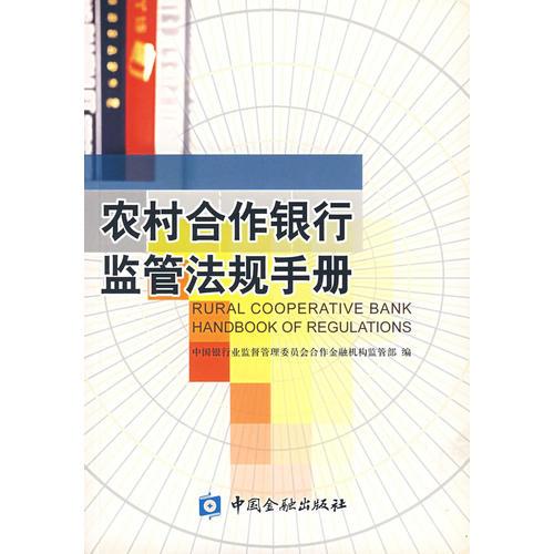 農(nóng)村合作銀行監(jiān)管法規(guī)手冊(cè)