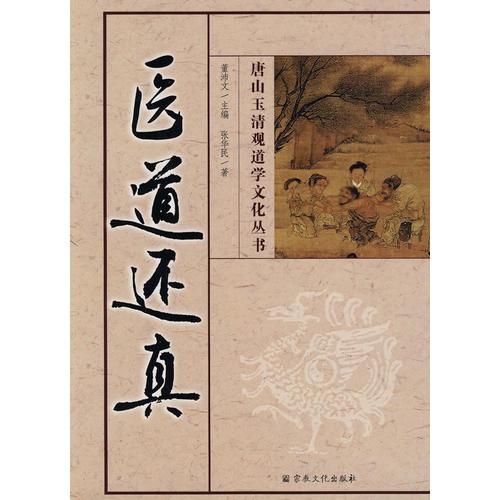 醫(yī)道還真