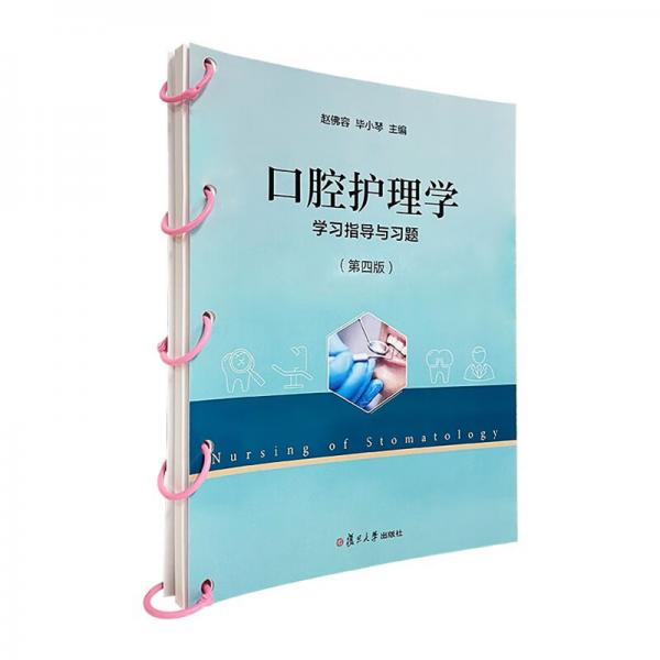 《口腔護理學(xué)》學(xué)習(xí)指導(dǎo)與習(xí)題（第四版)