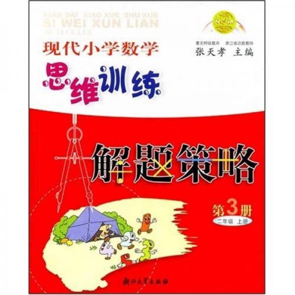 现代小学数学思维训练解题策略3