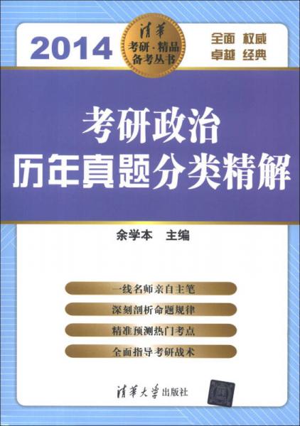 清华考研·精品备考丛书：考研政治历年真题分类精解（2014）