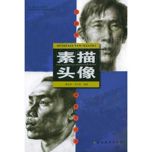 素描頭像——繪畫階梯教學(xué)叢書