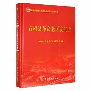全新正版圖書 石棉縣老區(qū)發(fā)展史石棉縣老區(qū)建設(shè)促進(jìn)會中史出版社9787509851326 黎明書店