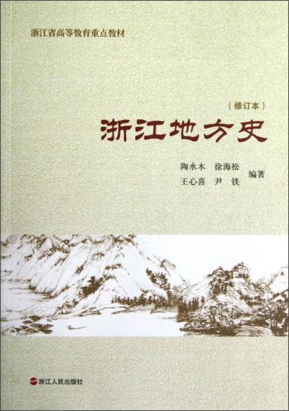 浙江省高等教育重點教材：浙江地方史（修訂本）