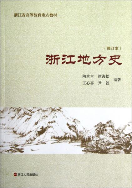 浙江省高等教育重点教材：浙江地方史（修订本）