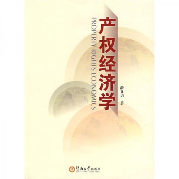 產(chǎn)權(quán)經(jīng)濟(jì)學(xué)