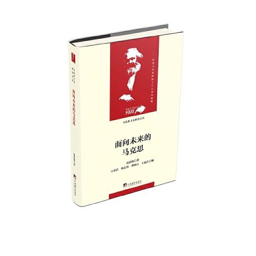 面向未來的馬克思（當(dāng)代馬克思主義論叢）