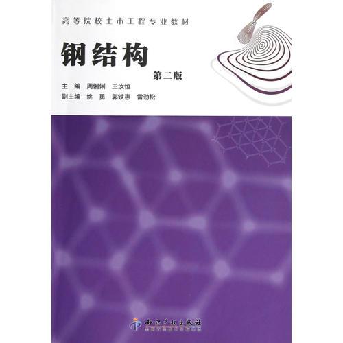 鋼結(jié)構(gòu)(第二版)