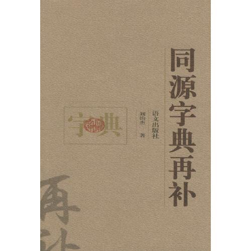 同源字典再補(bǔ)