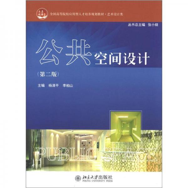 全国高等院校应用型人才培养规划教材·艺术设计类：公共空间设计（第2版）