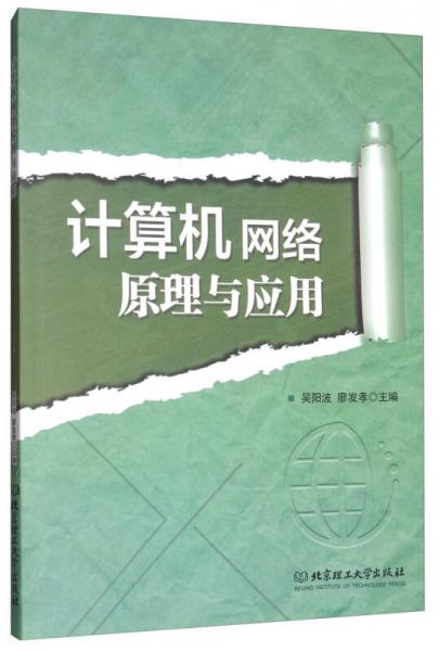 計算機網(wǎng)絡(luò)原理與應(yīng)用