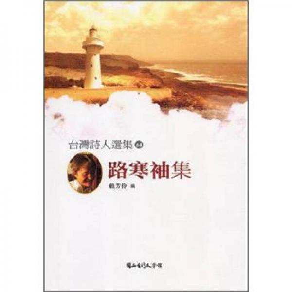路寒袖集