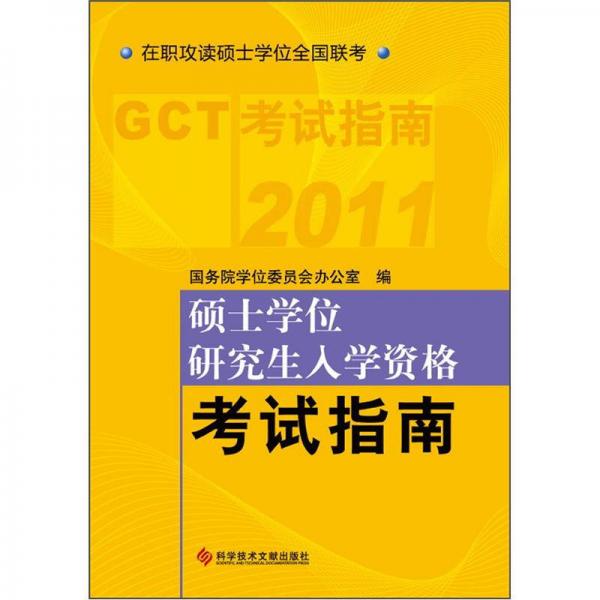 在职攻读硕士学位全国联考：2011硕士学位研究生入学资格考试指南