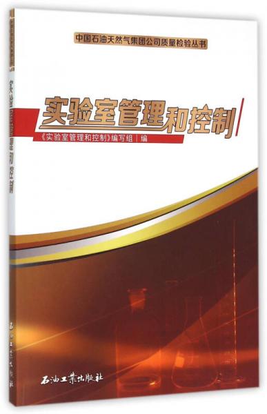實(shí)驗(yàn)室管理和控制