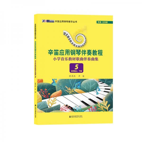 辛笛應(yīng)用鋼琴伴奏教程(小學(xué)音樂教材歌曲伴奏曲集5年級(jí)上下)/辛笛應(yīng)用鋼琴教學(xué)叢書