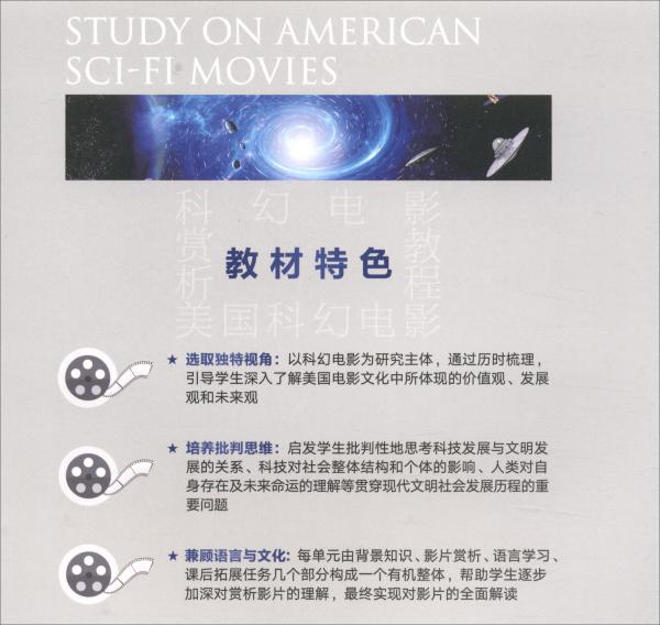 美国科幻电影赏析教程/高校英语选修课系列教材