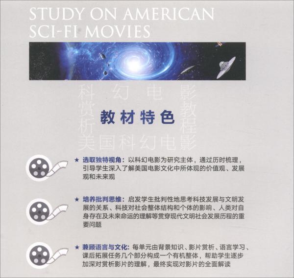 美國科幻電影賞析教程/高校英語選修課系列教材