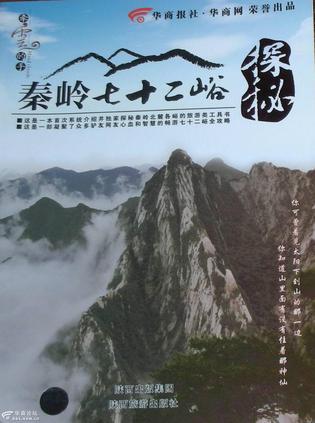 秦嶺七十二峪探秘