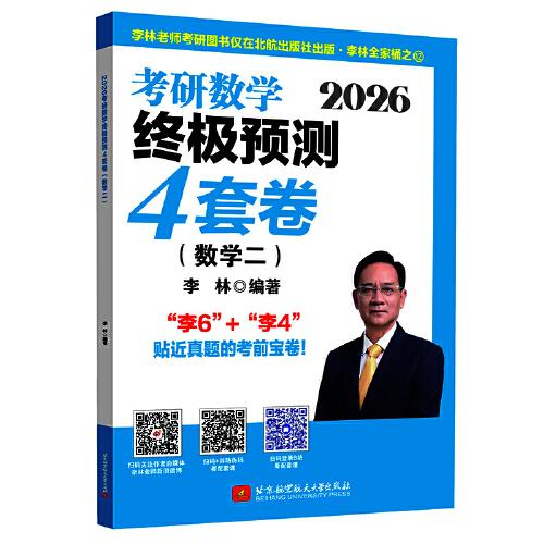 2026考研數(shù)學(xué)終極預(yù)測4套卷.數(shù)學(xué)二