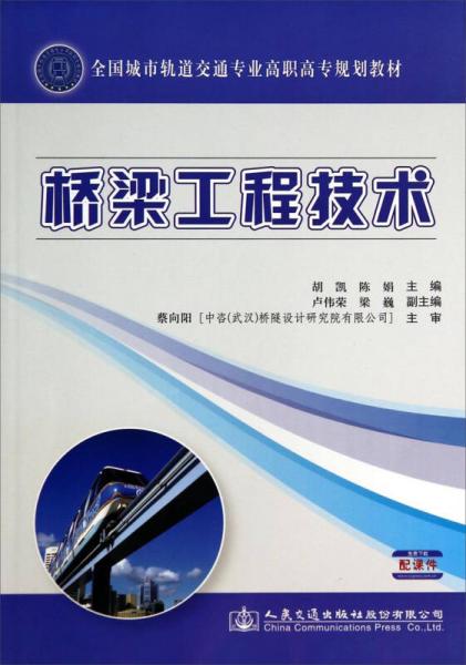 橋梁工程技術(shù)/全國城市軌道交通專業(yè)高職高專規(guī)劃教材