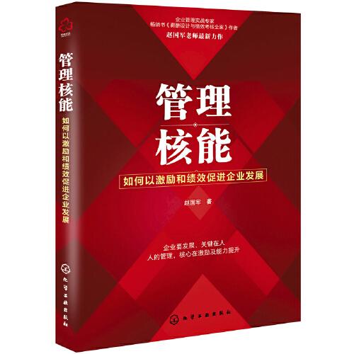 管理核能：如何以激勵和績效促進(jìn)企業(yè)發(fā)展