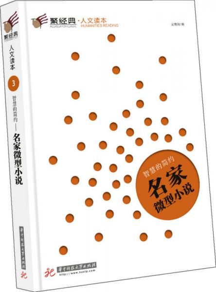 聚經(jīng)典·人文讀本3·智慧的簡約：名家微型小說