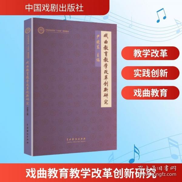 戲曲教育教學(xué)改革創(chuàng)新研究