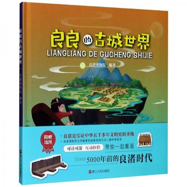 良良的古城世界(精) 少兒科普 編者:良渚博物院|責編:陳源|主編:張俊杰 新華正版