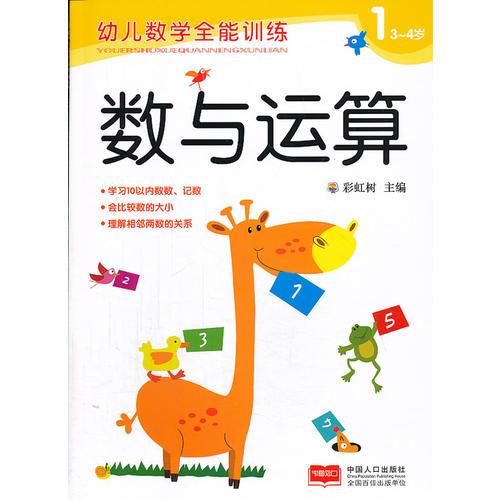 幼兒數(shù)學(xué)全能訓(xùn)練.數(shù)與運(yùn)算4